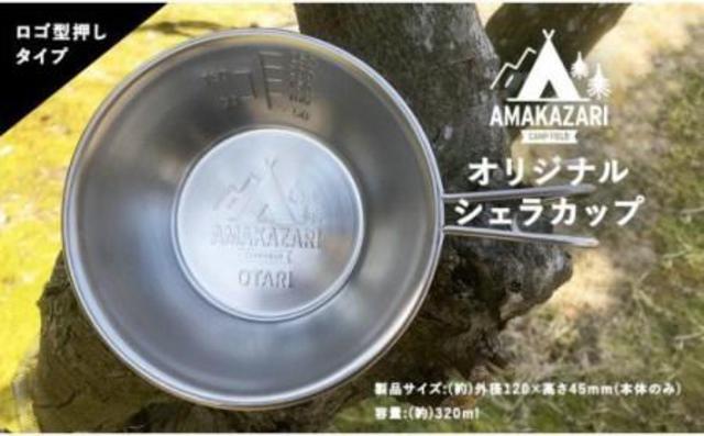 5個セット！AMAKAZARI CAMP FIELD オリジナルシェラカップ